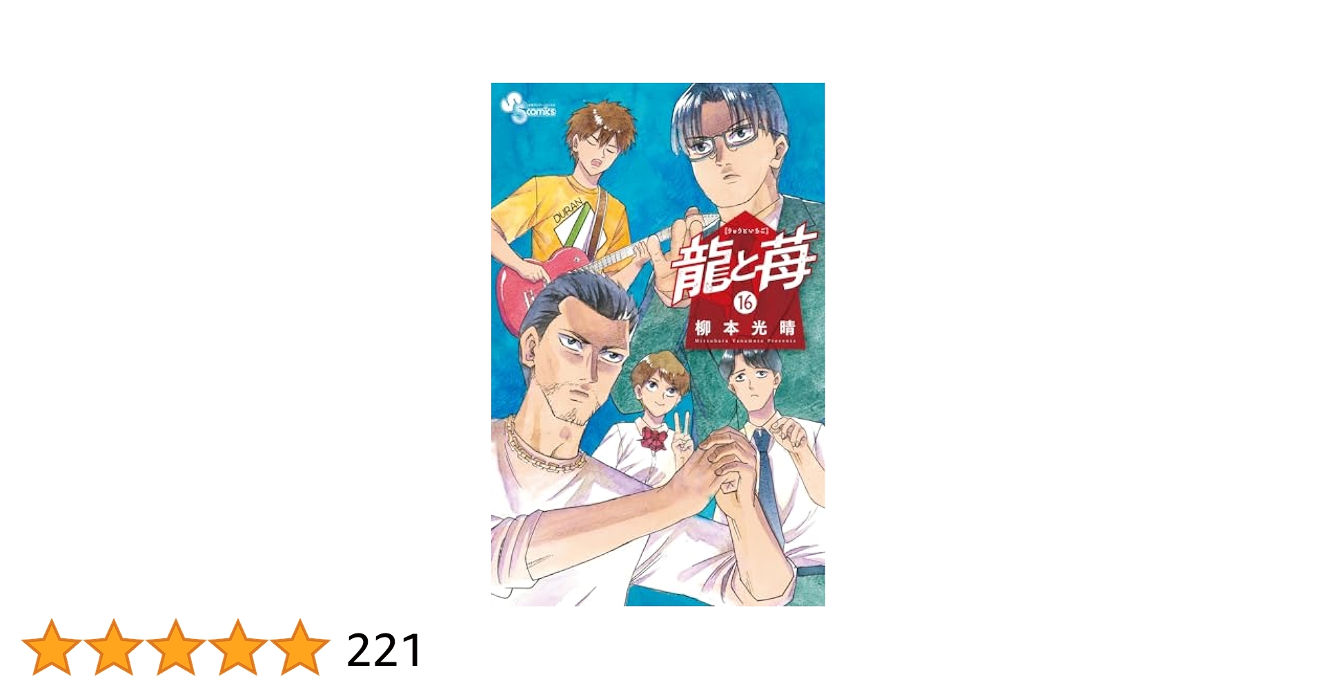 龍と苺 (16) (少年サンデーコミックス) | 柳本 光晴 |本 | 通販